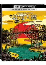 桂河大橋 65週年紀念版 UHD